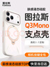 圖拉斯支點(diǎn)殼Q3Mono【papi醬同款丨霸榜液態(tài)硅膠T】 適用蘋果17promax手機(jī)殼iphone16pro磁吸帶支架防摔 【雪漾白】爆款推薦 iPhone17Pro 曬單實(shí)拍圖