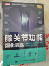 腰肩膝關(guān)節功能強化訓練 預防損傷 緩解慢性疼痛與提升運動(dòng)表現 京東套裝共三冊（人郵體育出品） 曬單實(shí)拍圖