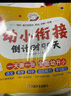 學(xué)而思 幼小銜接倒計(jì)時(shí)99天 幼小銜接系列 識字計(jì)算能力提升幼兒園小班中班大班一年級教學(xué)同步練教學(xué)神器 曬單實(shí)拍圖