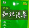初中知識清單小四門(mén)套裝（4冊+2贈品）生物+道德與法治+歷史+地理 工具書(shū)  2026五三 贈小 曬單實(shí)拍圖