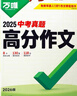 【2026新版】萬(wàn)唯中考滿(mǎn)分作文人教版初中萬(wàn)唯中考真題作文素材初一二三語(yǔ)文寫(xiě)作模板七八九年級名校優(yōu)秀高分范文精選萬(wàn)維教育官方旗艦店 99%必拍語(yǔ)文【真題作文+?？甲魑摹?本 曬單實(shí)拍圖