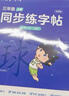 六品堂三年級上冊小學(xué)生語(yǔ)文同步練字帖筆順筆畫(huà)練字紙【2025年新版】 曬單實(shí)拍圖