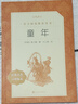 【社長力薦】童年 高爾基著 語文閱讀推薦叢書（六年級上必讀語文教材快樂讀書吧義務(wù)教育課標中小學(xué)生閱讀指導(dǎo)目錄初中教材配套暑期閱讀學(xué)生閱讀課外閱讀開學(xué)季）人民文學(xué)出版社 曬單實拍圖