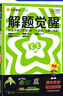 2026解題覺(jué)醒【高二上 選修一/必修三】天星教育高二上冊選擇性必修1第一冊必修第三冊語(yǔ)文數學(xué)英語(yǔ)物理化學(xué)生物政治歷史地理名師解題名師大招同步解析高二必刷題 歷史·選擇性必修1·RJ人教版 曬單實(shí)拍圖