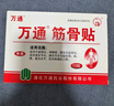 萬(wàn)通筋骨貼膏藥貼腰肌勞損腰間盤(pán)突出頸椎病肩周炎風(fēng)濕關(guān)節貼 1盒10貼 曬單實(shí)拍圖