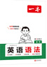 一本初中英語語法全解英語基礎(chǔ)知識(shí)點(diǎn)大全七八九年級英語單詞語法英語作文初中初一初二初三英語專項(xiàng)訓(xùn)練語法工具書 初中英語語法 初中通用 曬單實(shí)拍圖