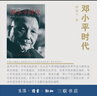 【正版包郵】鄧小平時(shí)代 傅高義 2014年年度十大好書(shū) 分析了鄧小平個(gè)人執政風(fēng)格及其開(kāi)創(chuàng  )的時(shí)代 歷史政治人物傳記 正版書(shū)籍 新華文軒旗艦店 鄧小平時(shí)代 曬單實(shí)拍圖