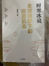 全球視野下的投資機會(huì ) 經(jīng)濟趨勢研究專(zhuān)家 時(shí)寒冰2025全新力作 洞悉全球趨勢 解碼資本流向 搶占財富先機 深度解析全球七大投資標的 中國怎么辦 時(shí)寒冰說(shuō) 中信出版社 曬單實(shí)拍圖