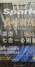 星火英語(yǔ)巔峰訓練七合一必刷題高三高考（新高考專(zhuān)用）2026新英語(yǔ)專(zhuān)項練習高考真題 曬單實(shí)拍圖