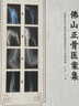 佛山正骨醫案集 中國中醫藥出版社 江湧 編 新華正版書(shū)籍包郵 曬單實(shí)拍圖