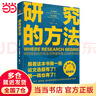 【當當包郵】研究的方法 思維造物 論文開(kāi)題 選題 怎么做研究 研究是一門(mén)藝術(shù) 得到App 得到圖書(shū) 真實(shí)研究案例 做研究操作路徑 正版書(shū)籍 曬單實(shí)拍圖