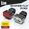 LEM自行車(chē)燈前燈強光超亮夜騎尾燈山地公路車(chē)手電筒兒童防水騎行裝備 BK24升級版＋TL24標準版 曬單實(shí)拍圖