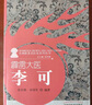 清初扶陽(yáng)名醫 吳天士（火神派著(zhù)名醫家系列叢書(shū)） 張存悌 王天罡 主編 中國中醫藥出版社 中醫臨床 書(shū)籍 曬單實(shí)拍圖