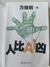 人比AI兇 萬維鋼新書 拐點 當AI無所不能 你靠什么不可替代？答案就在這里！ 拐點 站在AI顛覆世界的前夜 怎么做成大事 你有你的計劃 萬維鋼通識系列 曬單實拍圖