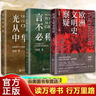 全3冊 光從中華來(lái) 以圖證史 歐洲文明史察疑+言不必稱(chēng)希臘+光從中華來(lái) 黃河清著(zhù)愛(ài)好者 西方偽史西方古西臘 黃河清 世界文明史文化史西方中心論書(shū)籍 中國大百科出版社 全3冊 曬單實(shí)拍圖