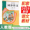 人教版小學(xué)生同步作文 三年級上冊（配套新版教材） 緊扣課本單元設置 知名專(zhuān)家全面立體指導 曬單實(shí)拍圖