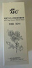 阿芙（AFU）大馬士革玫瑰純露125ml爽膚水噴霧化妝護(hù)膚保濕水 曬單實(shí)拍圖