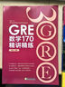 新東方 GRE數學(xué)170精講精練 曬單實(shí)拍圖
