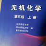 無(wú)機化學(xué)（第6版） 曬單實(shí)拍圖