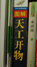 圖解天工開(kāi)物 雙色大開(kāi)本 國學(xué)文化 中國古代綜合科學(xué)技術(shù)著(zhù)作 農具服飾制作工藝圖解書(shū) 曬單實(shí)拍圖