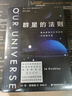 群星的法則：普林斯頓天文學(xué)家的宇宙通識課（第18屆文津圖書(shū)獎，BBC《仰望夜空》年度推薦，基礎物理學(xué)突破獎得主力作） 曬單實(shí)拍圖