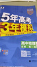 五年高考三年模擬五三53高一上冊必修一2026下冊必修二5年高考3年模擬53數學(xué)物理化學(xué)生物五三高中同步練習高中高一上下學(xué)期高中同步教輔資料 曲一線(xiàn)高一上下學(xué)期適用五三必修一12024必修二三2 【必 曬單實(shí)拍圖