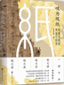 嘆為觀(guān)紙 : 中國古紙的傳說(shuō)與歷史紙的發(fā)展歷程  114幅珍貴圖片 造紙術(shù) 中國史系列 人類(lèi)文明 曬單實(shí)拍圖