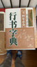 現貨速發(fā) 行書(shū)字典 書(shū)畫(huà)家備 歷代名家行書(shū)毛筆書(shū)法常用字字典字海工具書(shū)籍 臨摹鑒賞查檢收藏品 筆畫(huà) 曬單實(shí)拍圖
