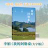 我的阿勒泰(大字版) 花城出版社 李娟 著(zhù) 著(zhù) 新華正版書(shū)籍包郵 圖書(shū) 曬單實(shí)拍圖