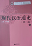 【包郵】【可選】現代漢語(yǔ)通論(第三版) 書(shū)+習題集 教學(xué)指導 現代漢語(yǔ)通論精編 現代漢語(yǔ)通論參考文獻精選 邵敬敏 中文本科現代漢語(yǔ)教程教輔現漢考研用書(shū) 上海教育出版社 現代漢語(yǔ)通論+現代漢語(yǔ)通論習題集 曬單實(shí)拍圖