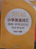 新東方 小學(xué)英語(yǔ)詞匯 圖解+聯(lián)想記憶法+同步學(xué)練測詞匯詞根記憶英語(yǔ)單詞記憶術(shù)記憶法 英語(yǔ)詞匯輕松 【全2冊】小學(xué)英語(yǔ)詞匯圖解聯(lián)想記憶法+同步學(xué)練測 曬單實(shí)拍圖