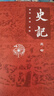【樊登推薦】史記全冊正版書(shū)籍 原著(zhù)無(wú)刪減原文譯文注釋 文言文原版三全本小學(xué)生初中生白話(huà)文完整正版中國通史書(shū)籍 【樊登推薦】史記全套 歷史 曬單實(shí)拍圖