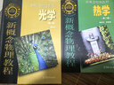 新概念物理教程 光學(xué)（第二版） 曬單實(shí)拍圖