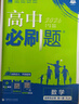 2026高中必刷題 高二上 數學(xué) 選擇性必修 第一冊 人教A版 教材同步練習冊 理想樹(shù)圖書(shū) 曬單實(shí)拍圖
