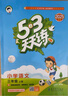 【2025秋新版】53天天練一二三年級四五六年級上冊2025秋語文數(shù)學(xué)英語人教北師版外研教材同步隨堂練習(xí)冊曲一線5.3同步訓(xùn)練人教版五三天天練5+3 三年級上冊-2025秋 語文 人教版 曬單實(shí)拍圖
