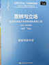 思辨與立場(chǎng)：生活中無(wú)處不在的批判性思維工具（第2版·經(jīng)典珍藏版） 曬單實(shí)拍圖