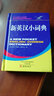 新英漢小詞典 曬單實(shí)拍圖