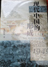 大學(xué)問(wèn)·現代中國的形成（1600—1949）（一部視野宏大、新見(jiàn)迭出的中國近現代史著(zhù)作。仲偉民、趙世瑜、陳鋒、吳重慶、李里峰一致推薦。大學(xué)問(wèn)出品。） 曬單實(shí)拍圖