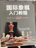 國際象棋入門(mén)教程（全彩圖解版）(人郵體育出品) 曬單實(shí)拍圖
