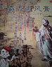 吉民 麝香追風(fēng)膏 16片 風(fēng)濕痛 關(guān)節痛 筋骨痛 神經(jīng)痛 腰背酸痛 四肢麻木 扭傷 挫傷膏藥貼 曬單實(shí)拍圖