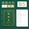 法拉蒙 錯題本活頁(yè)可拆卸筆記本子大學(xué)生考研加厚糾錯本小學(xué)初中生數學(xué)英語(yǔ)改錯作業(yè)本B5/1個(gè)殼+2本芯/108張 曬單實(shí)拍圖