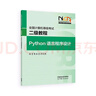 全國計算機等級考試二級教程--Python語(yǔ)言程序設計 曬單實(shí)拍圖