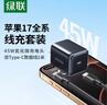 綠聯(lián)【蘋(píng)果17專(zhuān)屬】45W氮化鎵充電套裝兼容40W適用蘋(píng)果17Type-C快充iPhone17/16/15ProMax/Air三星iPad 曬單實(shí)拍圖