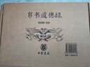 【當當正版】道德經(jīng) 帛書(shū)版 中華書(shū)局 全注全譯全解 馬王堆帛書(shū)底本 原文超大字+隨文白話(huà)翻譯+逐篇逐句解析 帛書(shū)道德經(jīng) 中華書(shū)局 曬單實(shí)拍圖