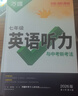 2026版萬(wàn)唯中考初一七年級初中英語(yǔ)聽(tīng)力專(zhuān)項訓練特訓全國通用萬(wàn)維 曬單實(shí)拍圖