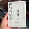 正版 邏輯哲學(xué)論 維特根斯坦原著(zhù) 黃敏譯 外國哲學(xué)經(jīng)典書(shū) 哲學(xué)經(jīng)典書(shū) 曬單實(shí)拍圖