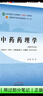 【用過(guò)部分筆記】中藥藥理學(xué) 新世紀第十一版 彭成 中國中醫藥出版社2021年版 9787513268080 舊書(shū)云書(shū)籍 曬單實(shí)拍圖