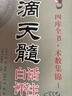 正版 滴天髓白話(huà)評注上下冊全2冊劉伯溫原著(zhù)白話(huà)易學(xué)基礎六爻精解滴天髓白話(huà)解讀圖解四柱子平真詮命理探原大全 曬單實(shí)拍圖