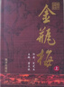 金瓶梅崇禎版無(wú)刪節無(wú)刪減原版原著(zhù)上下冊新加坡南洋出版社第二版 膠裝鎖線(xiàn)2019 曬單實(shí)拍圖