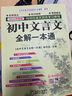 2024年春季新版《初中文言文全解一本通·新版》（含視頻講解） 曬單實(shí)拍圖